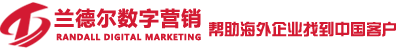 中國網(wǎng)絡(luò )推廣公司，營(yíng)銷(xiāo)公司，數字營(yíng)銷(xiāo)外包公司-青島蘭德?tīng)枖底譅I(yíng)銷(xiāo)有限公司